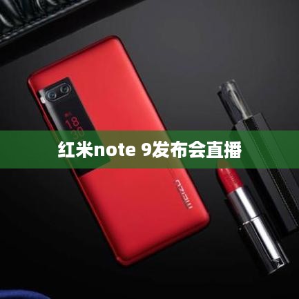 红米note 9发布会直播