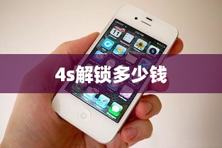 4s解锁多少钱