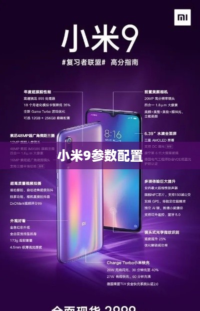 小米9参数配置