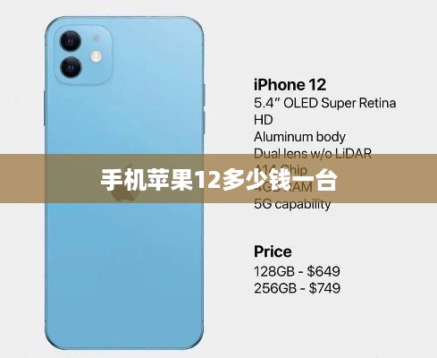 手机苹果12多少钱一台