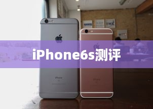 iPhone6s测评
