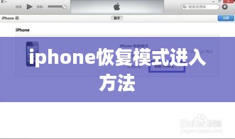 iphone恢复模式进入方法