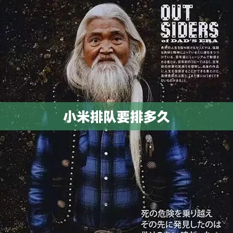 小米排队要排多久