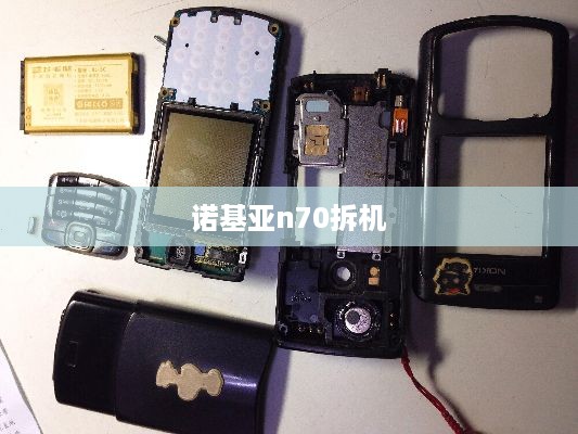 诺基亚n70拆机