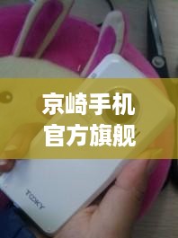 京崎手机官方旗舰店