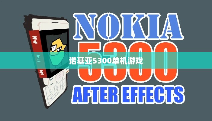 诺基亚5300单机游戏