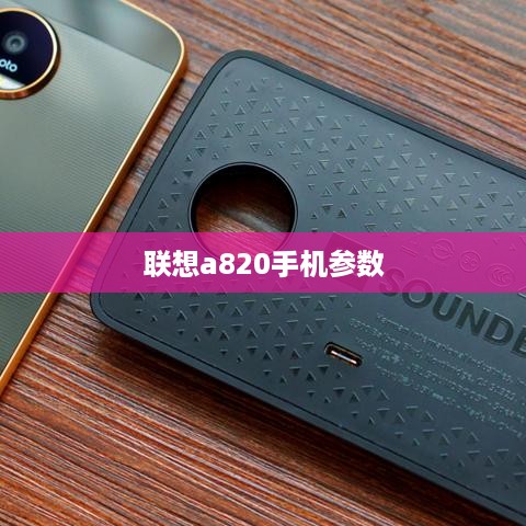 联想a820手机参数