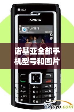 诺基亚全部手机型号和图片