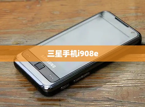 三星手机i908e