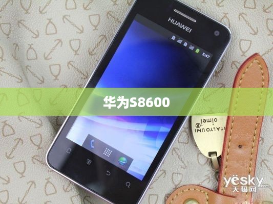 华为S8600