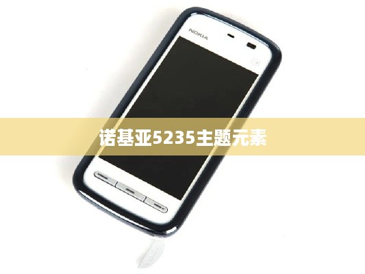 诺基亚5235主题元素
