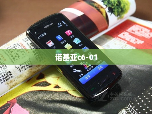 诺基亚c6-01