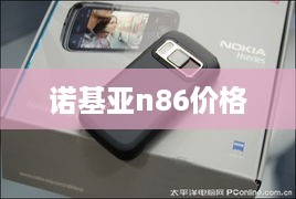 诺基亚n86价格