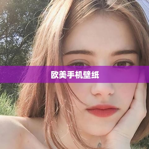 欧美手机壁纸