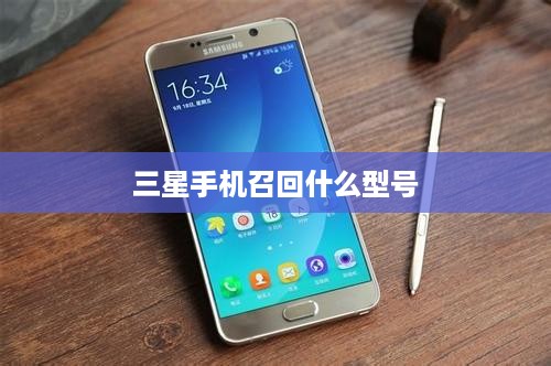 三星手机召回什么型号