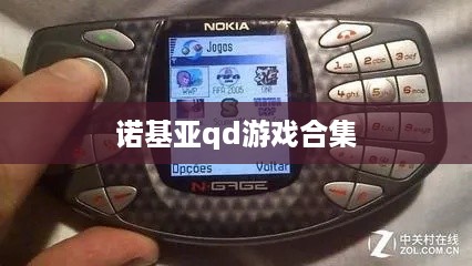诺基亚qd游戏合集
