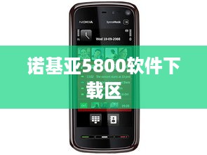 诺基亚5800软件下载区