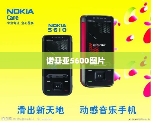 诺基亚5600图片
