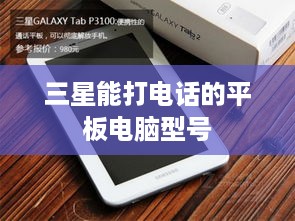 三星能打电话的平板电脑型号