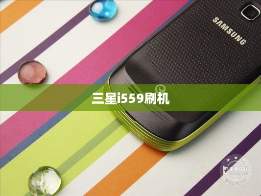 三星i559刷机