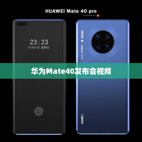 华为Mate40发布会视频