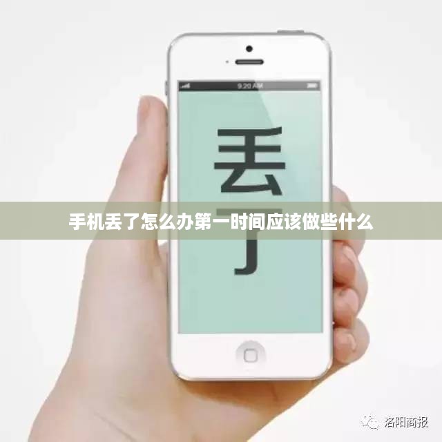 手机丢了怎么办第一时间应该做些什么