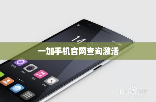 一加手机官网查询激活