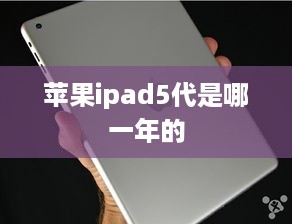 苹果ipad5代是哪一年的
