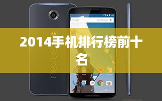 2014手机排行榜前十名