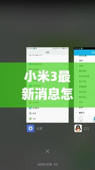 小米3最新消息怎么关闭