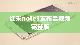 红米note3发布会视频完整版