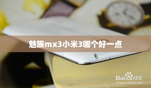 魅族mx3小米3哪个好一点