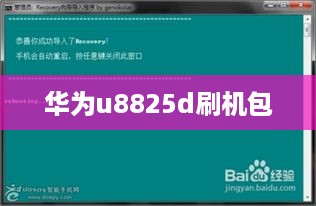 华为u8825d刷机包