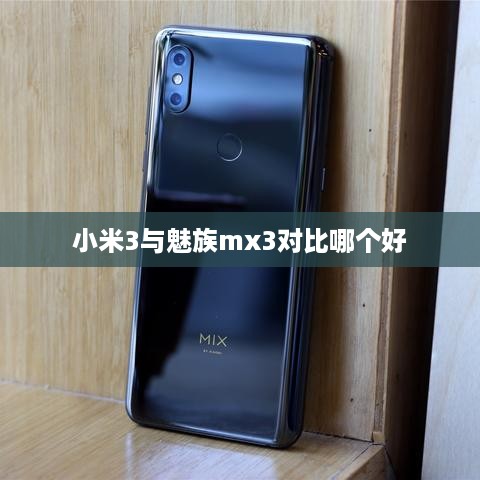 小米3与魅族mx3对比哪个好