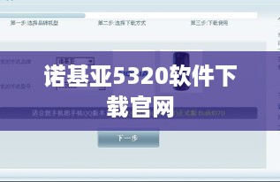 诺基亚5320软件下载官网