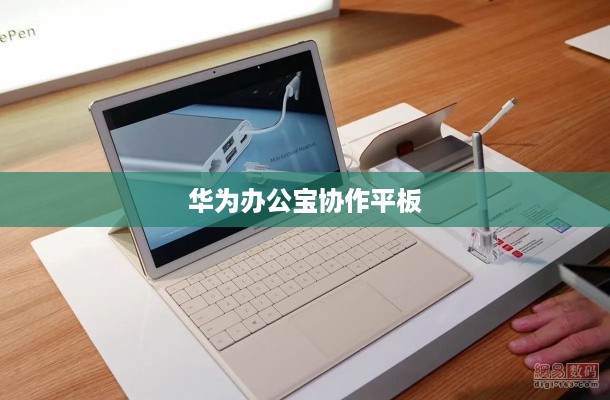 华为办公宝协作平板