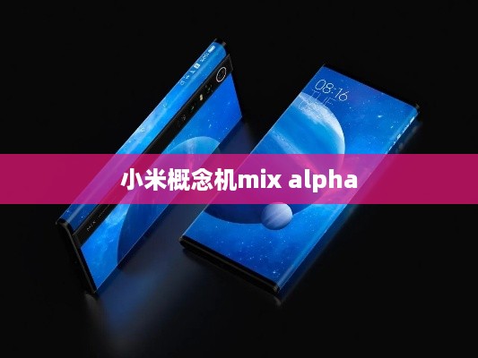 小米概念机mix alpha