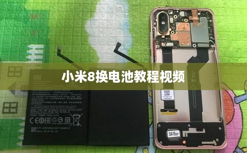 小米8换电池教程视频