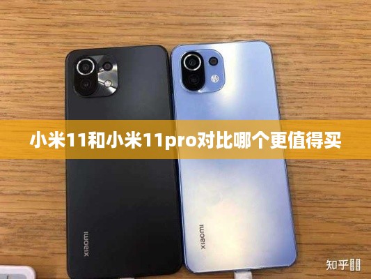 小米11和小米11pro对比哪个更值得买