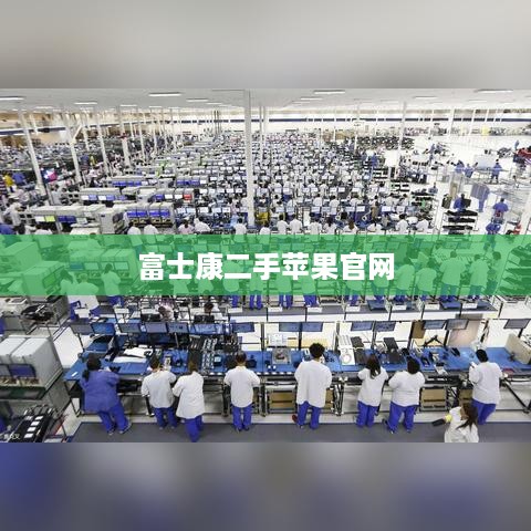 富士康二手苹果官网