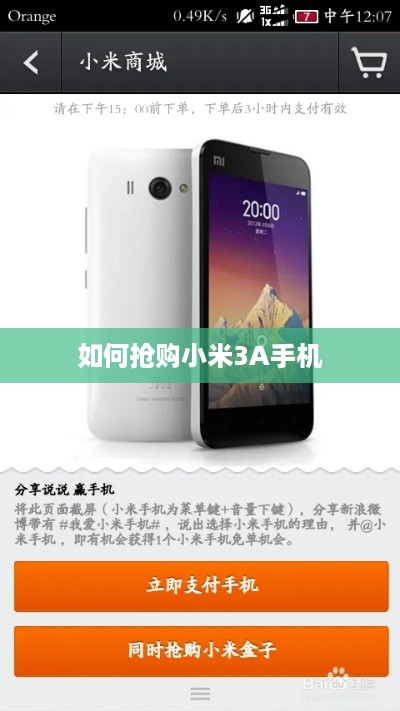 如何抢购小米3A手机