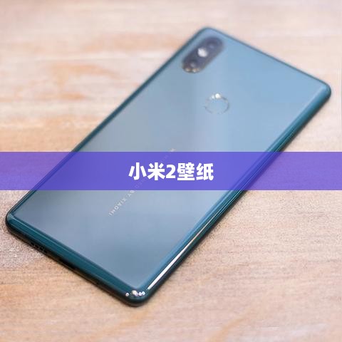 小米2壁纸