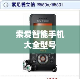 索爱智能手机大全型号