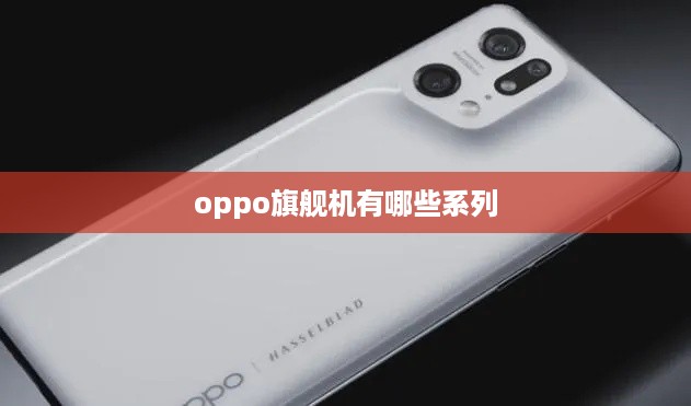 oppo旗舰机有哪些系列