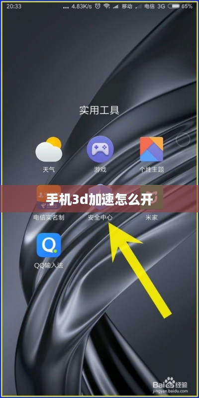 手机3d加速怎么开