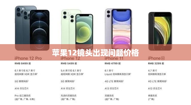 苹果12镜头出现问题价格