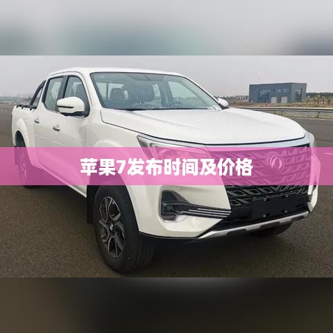 苹果7发布时间及价格