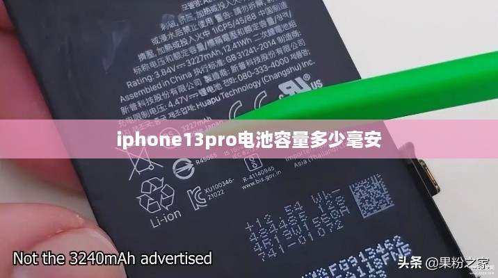 iphone13pro电池容量多少毫安