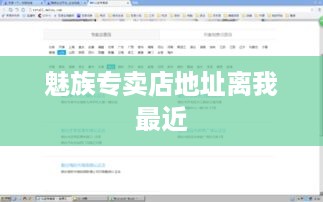 魅族专卖店地址离我最近