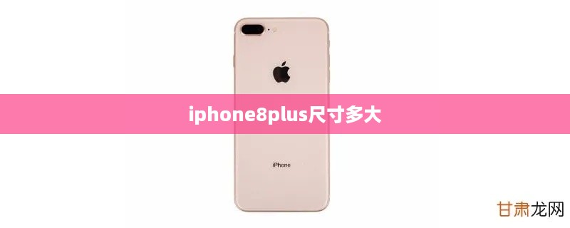 iphone8plus尺寸多大